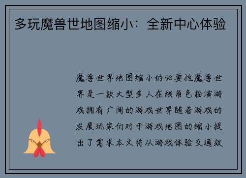 多玩魔兽世地图缩小：全新中心体验