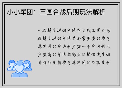 小小军团：三国合战后期玩法解析