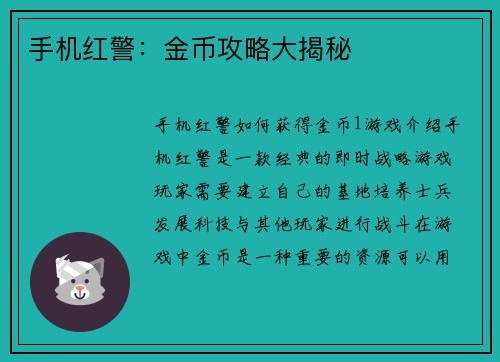手机红警：金币攻略大揭秘