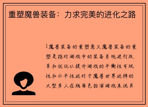 重塑魔兽装备：力求完美的进化之路