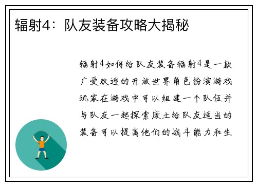 辐射4：队友装备攻略大揭秘