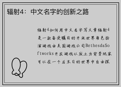 辐射4：中文名字的创新之路