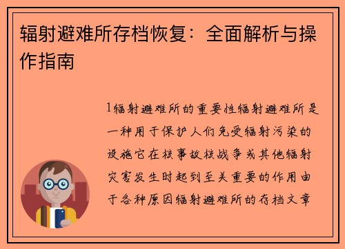 辐射避难所存档恢复：全面解析与操作指南