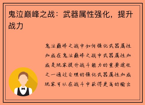 鬼泣巅峰之战：武器属性强化，提升战力