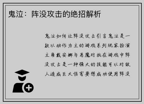 鬼泣：阵没攻击的绝招解析
