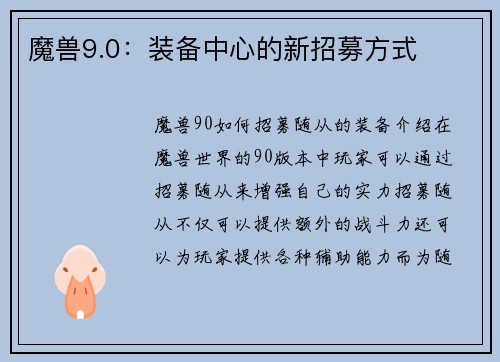 魔兽9.0：装备中心的新招募方式