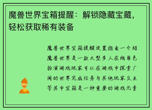 魔兽世界宝箱提醒：解锁隐藏宝藏，轻松获取稀有装备