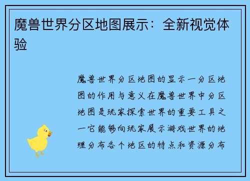 魔兽世界分区地图展示：全新视觉体验