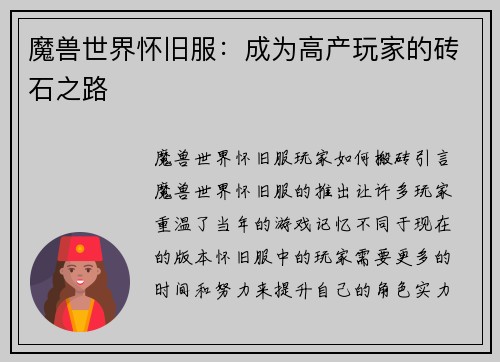 魔兽世界怀旧服：成为高产玩家的砖石之路