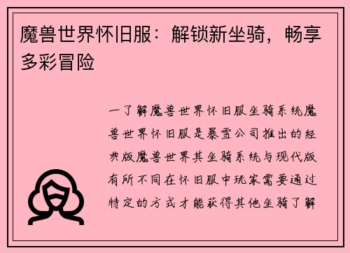 魔兽世界怀旧服：解锁新坐骑，畅享多彩冒险