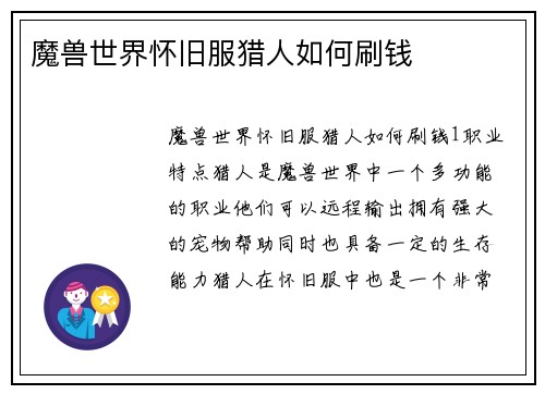 魔兽世界怀旧服猎人如何刷钱