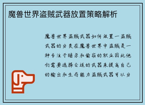 魔兽世界盗贼武器放置策略解析