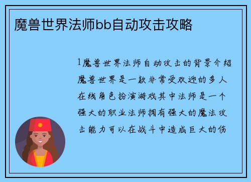 魔兽世界法师bb自动攻击攻略