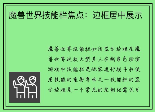 魔兽世界技能栏焦点：边框居中展示