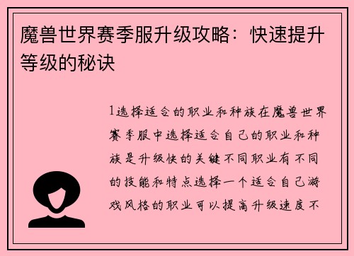 魔兽世界赛季服升级攻略：快速提升等级的秘诀