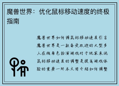 魔兽世界：优化鼠标移动速度的终极指南