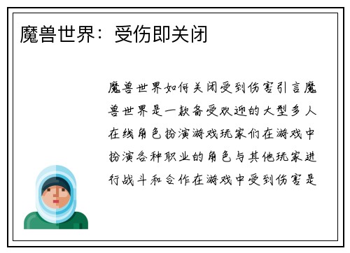 魔兽世界：受伤即关闭
