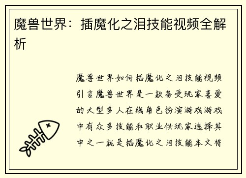 魔兽世界：插魔化之泪技能视频全解析