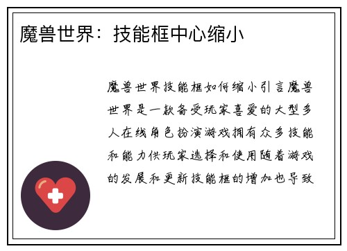 魔兽世界：技能框中心缩小