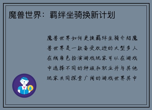 魔兽世界：羁绊坐骑换新计划
