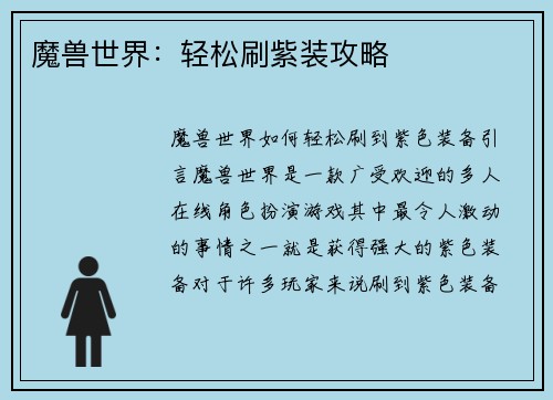 魔兽世界：轻松刷紫装攻略