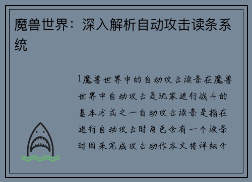 魔兽世界：深入解析自动攻击读条系统