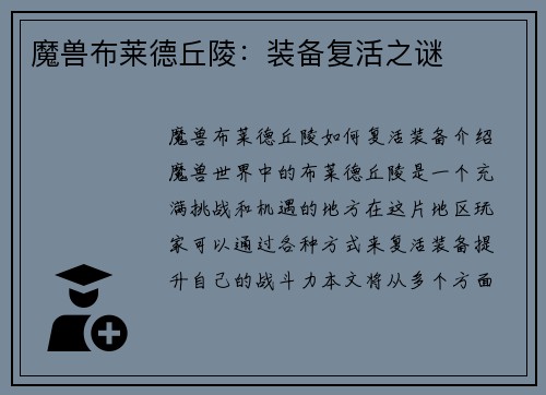 魔兽布莱德丘陵：装备复活之谜