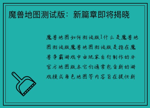 魔兽地图测试版：新篇章即将揭晓