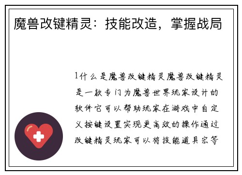 魔兽改键精灵：技能改造，掌握战局