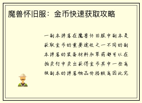 魔兽怀旧服：金币快速获取攻略