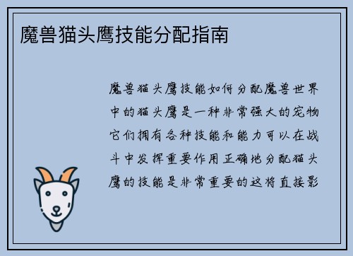 魔兽猫头鹰技能分配指南