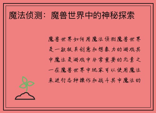 魔法侦测：魔兽世界中的神秘探索